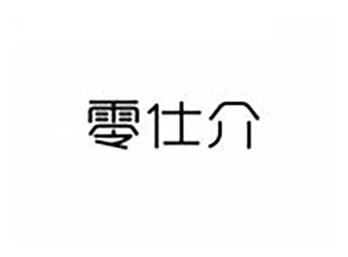零仕介