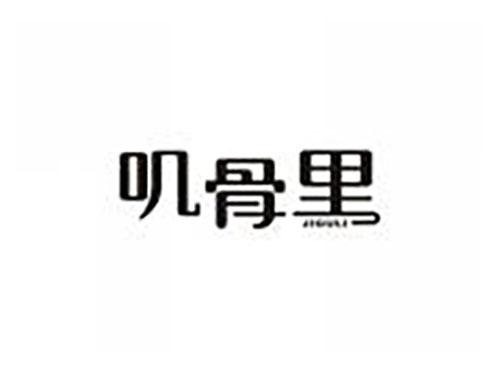叽骨里