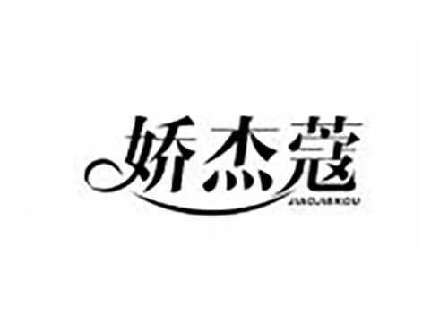 娇杰蔻
