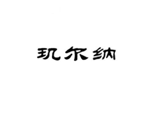 玑尔纳