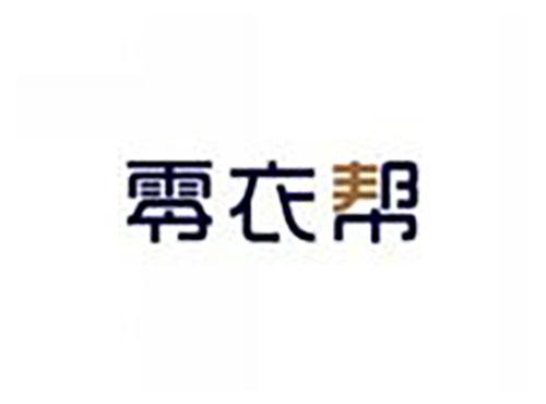 零衣帮