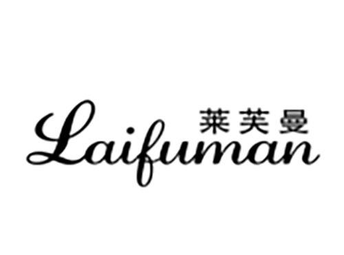 莱芙曼Laifuman