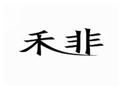 禾非