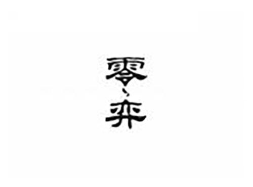 零弈
