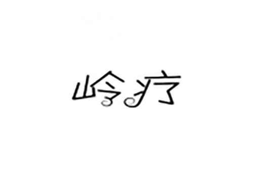 岭疗
