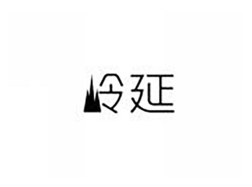 岭延