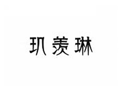 玑羡琳