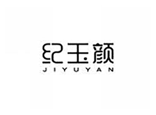 纪玉颜