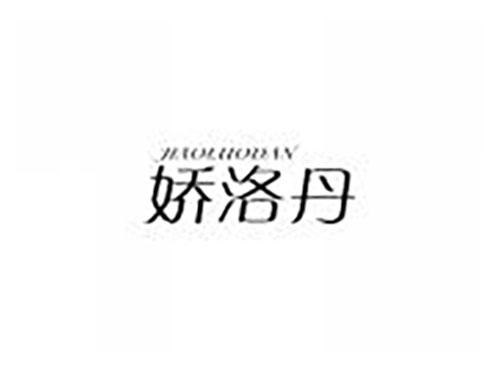 娇洛丹