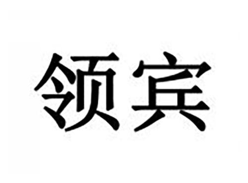 领宾