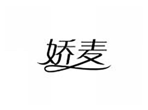 娇麦