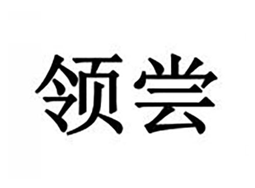 领尝