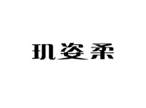 玑姿柔