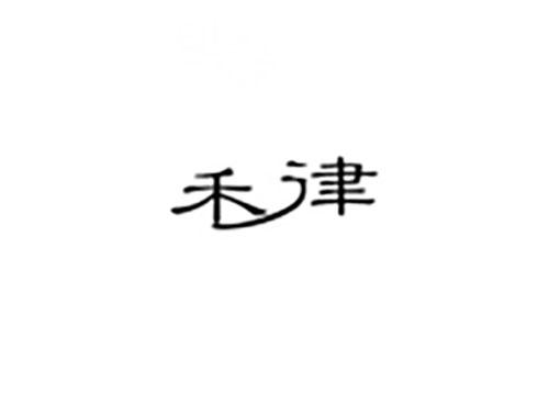 禾律