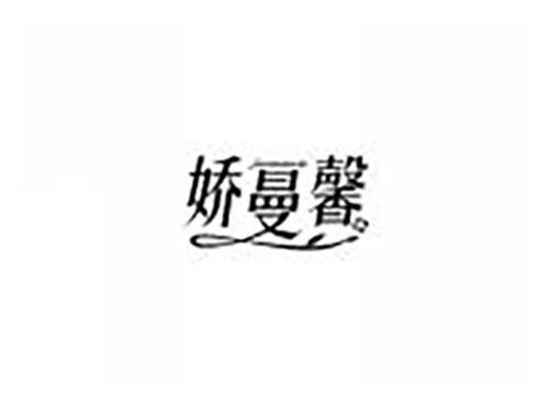 娇曼馨