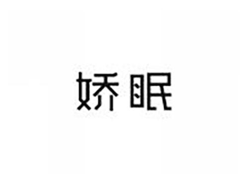 娇眠