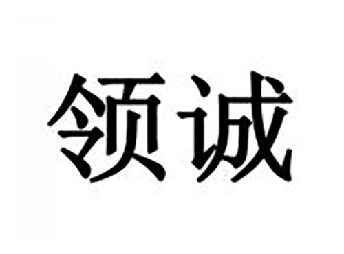 领诚