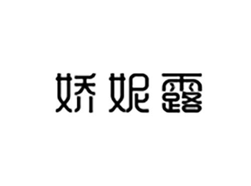 娇妮露