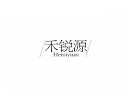 禾锐源
