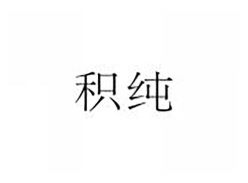 积纯