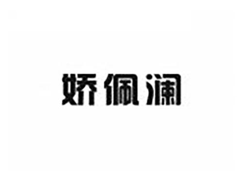 娇佩澜