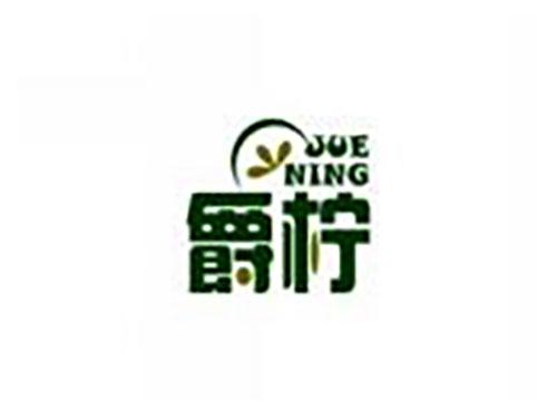 爵柠juening