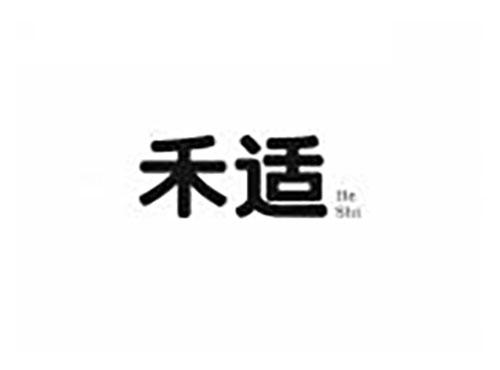 禾适