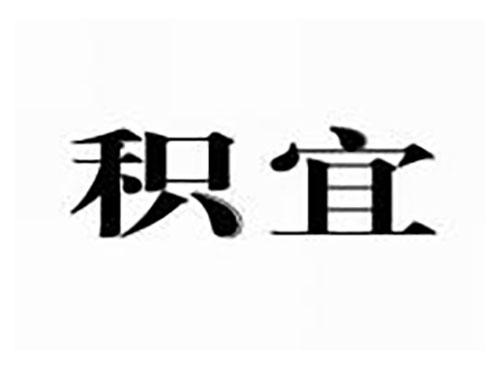 积宜