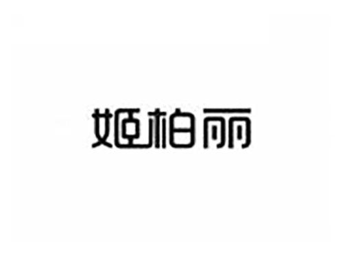 姬柏丽