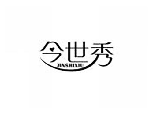 今世秀