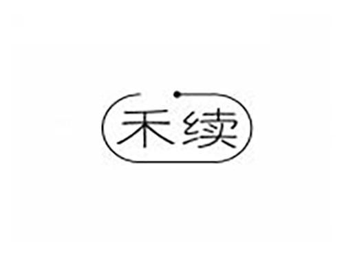 禾续