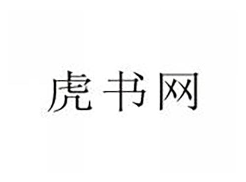 虎书网