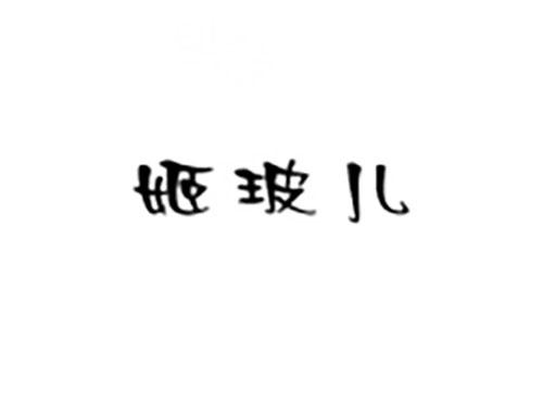 姬玻儿
