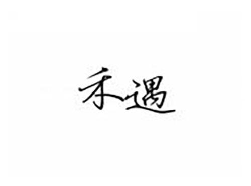 禾遇