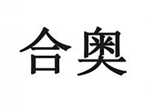 合奥