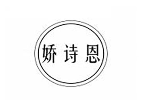 娇诗恩