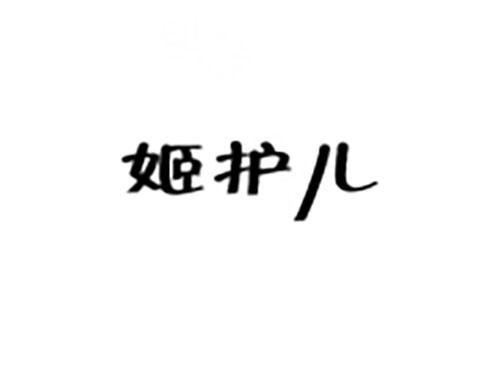 姬护儿