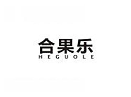 合果乐