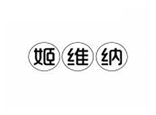 姬维纳