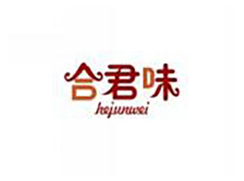 合君味HEJUNWEI
