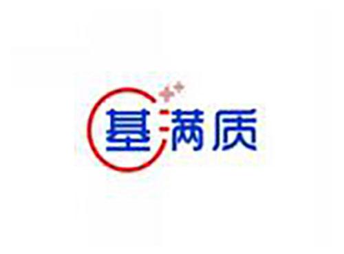 基满质
