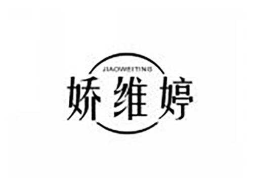 娇维婷