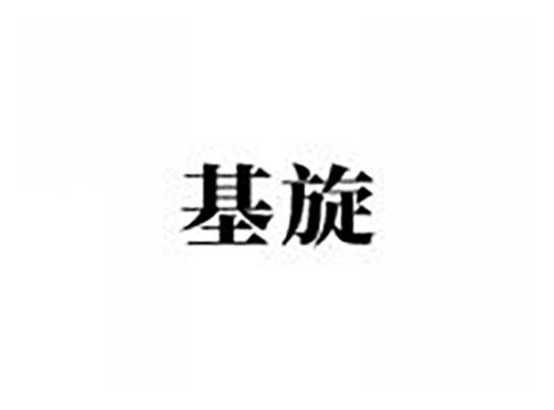 基旋