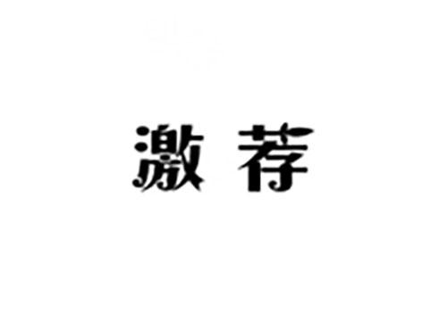 激荐