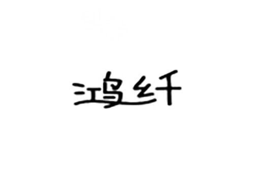 鸿纤