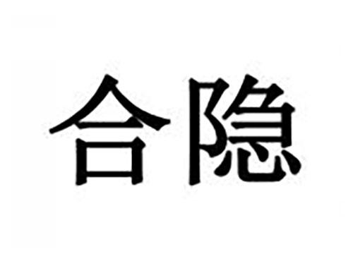 合隐