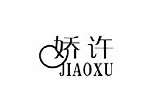 娇许