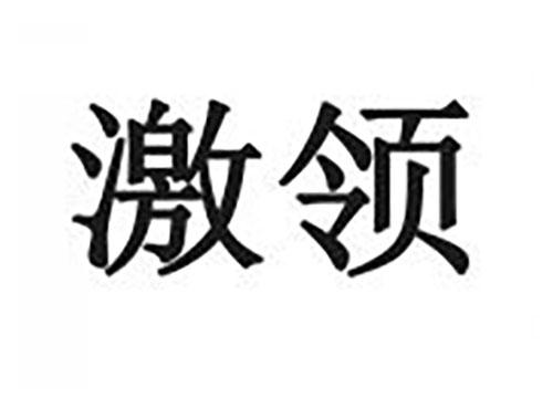 激领