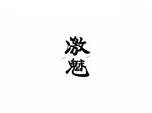 激魅