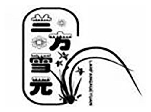 兰方雪元 lanfangxueyuan